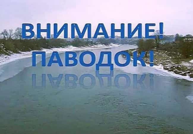 Внимание, паводок!
