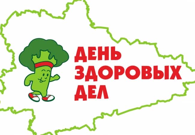 Со 2 по 8 апреля 2019 года в Курганской области пройдет областная акция «День здоровых дел»