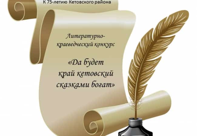 Да будет край кетовский сказками богат