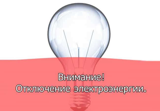 Отключение электроэнергии