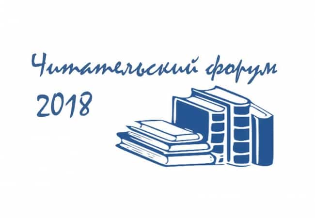 Читательский форум 2018