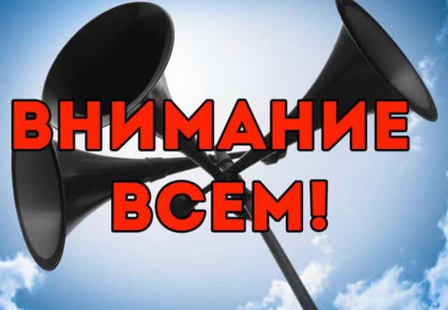 Внимание: проверка систем оповещения