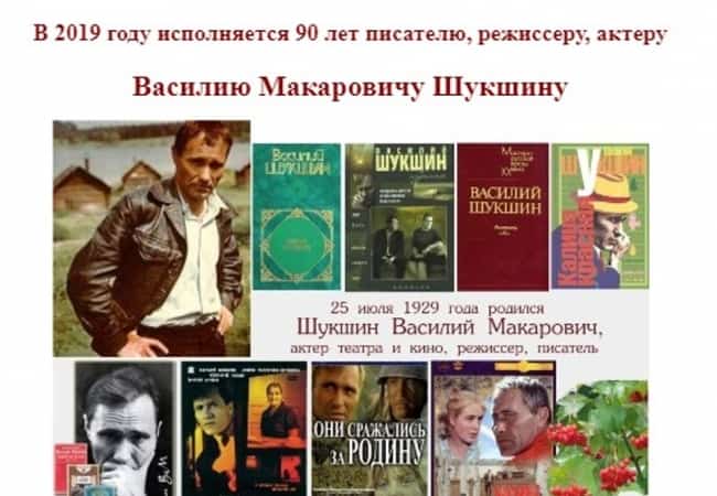 В 2019 году исполняется 90 лет писателю, режиссеру, актеру  Василию Макаровичу Шукшину