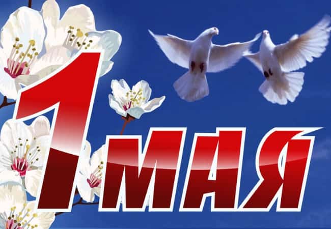 Дорогие земляки!  Примите самые искренние поздравления с праздником Весны и Труда!