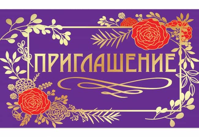 Приглашение