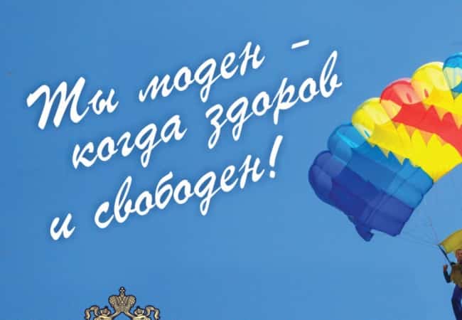 Ты моден когда здоров и свободен