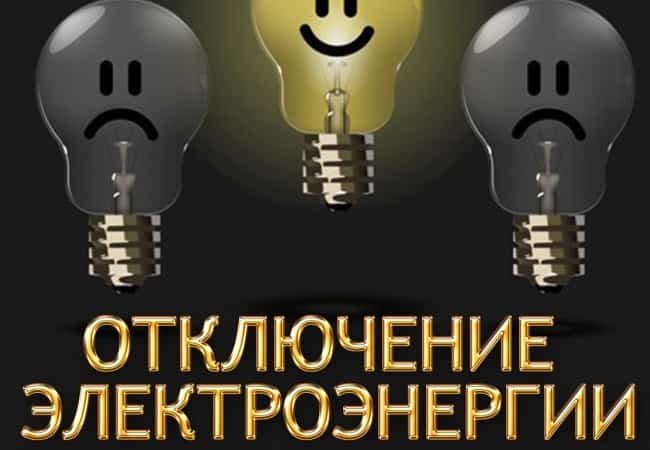 Отключение электроэнергии