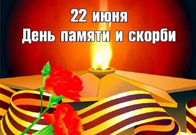 22 июня день памяти и скорби