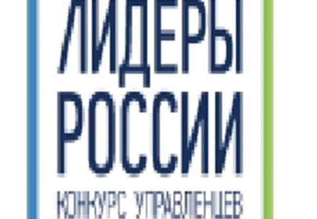 Стартовал Конкурс управленцев «Лидеры России» 2018-2019 гг.