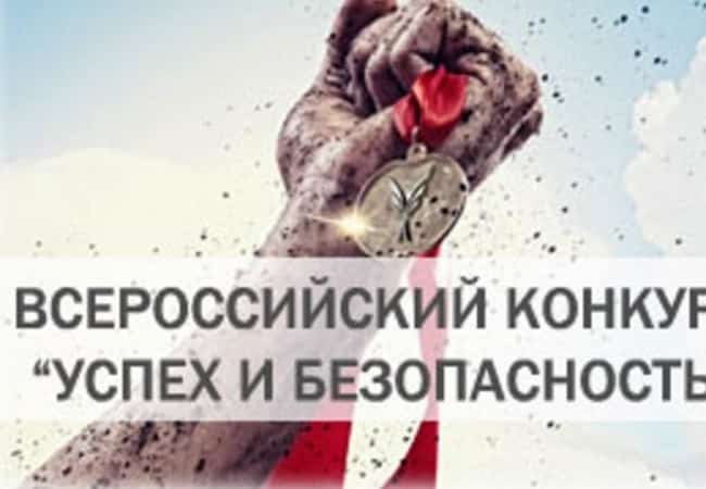 Начался прием заявок на конкурс “Успех и безопасность - 2018”