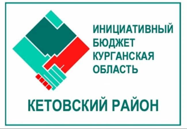 Уважаемые жители Кетовского района!  Приглашаем  вас принять участие в выборе объектов благоустройства территории вашего муниципального образования.