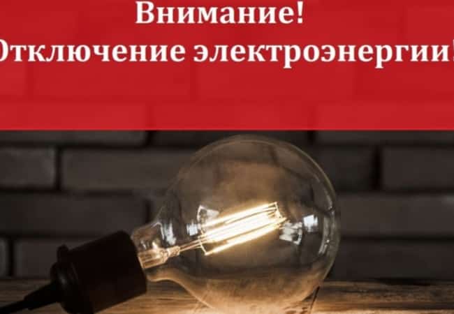 Отключение электроэнергии