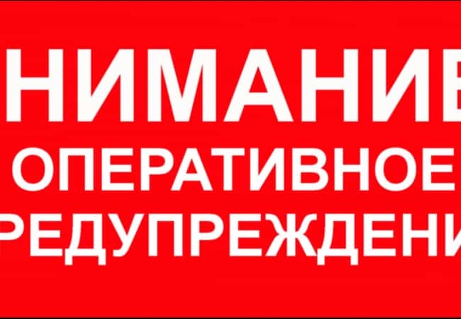 Оперативное предупреждение