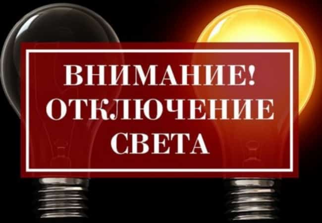 Отключение электроэнергии