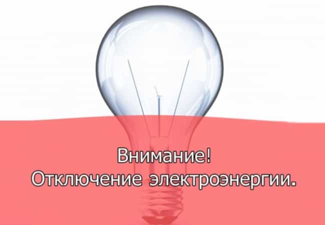 Отключение электроэнергии