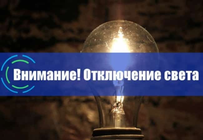 Отключение электроэнергии