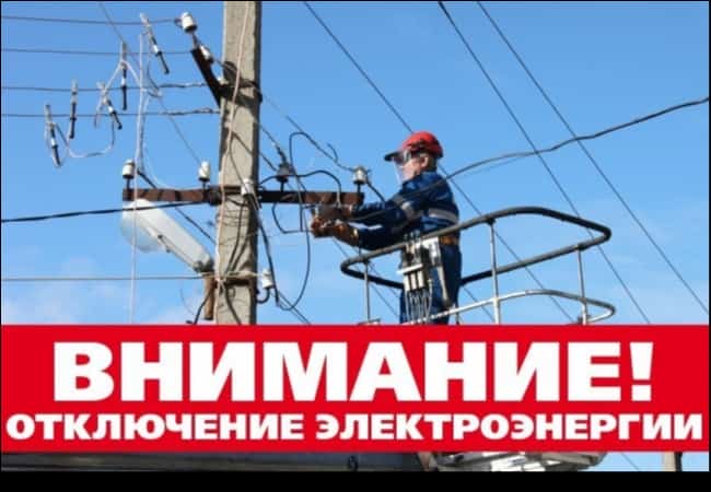 Отключение электроэнергии