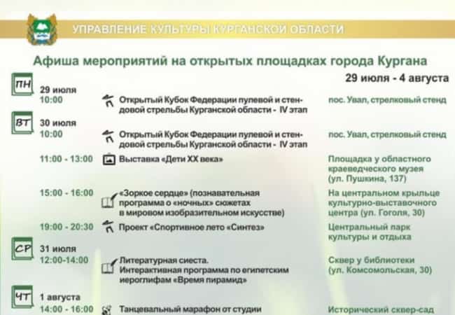 Афиша мероприятий на открытых площадках города Кургана