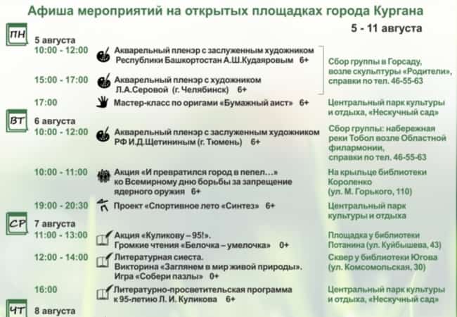 Афиша мероприятий на открытых площадках города Кургана с 5 августа по 11 августа