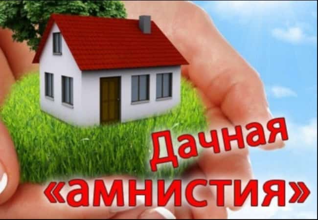 Дачная амнистия» продлена до 2021 года
