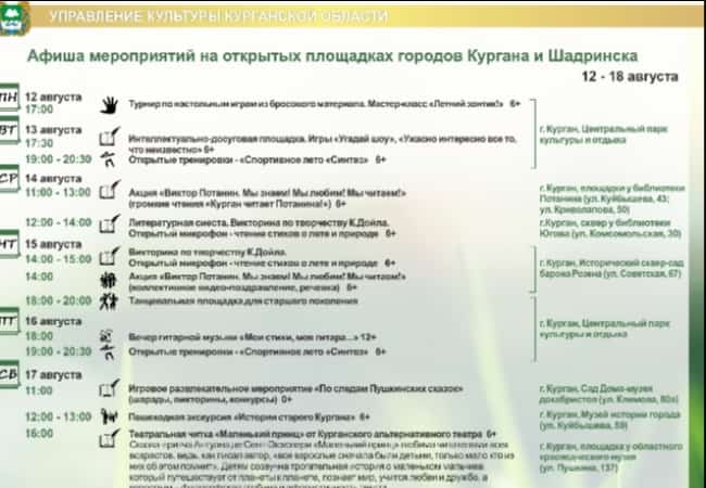 Афиша мероприятий на открытых площадках города Кургана с 12 августа по 18 августа