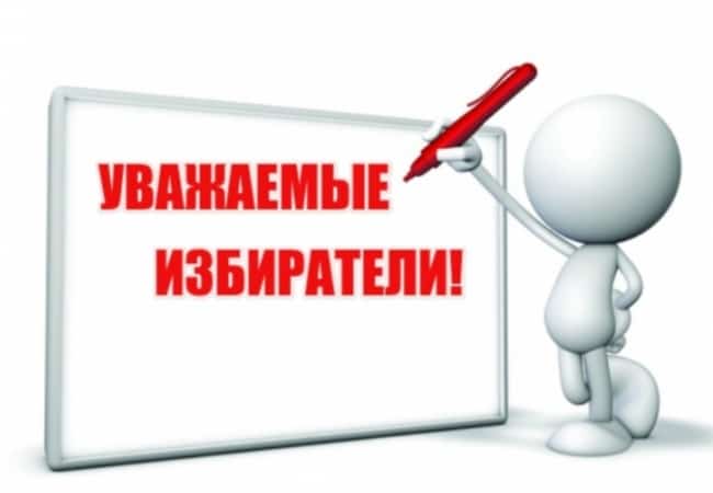 Уважаемые избиратели!