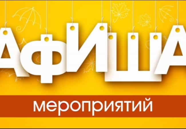 Афиша мероприятий на открытых площадках города Кургана с 20 августа по 25 августа