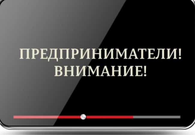 Уважаемые предприниматели!