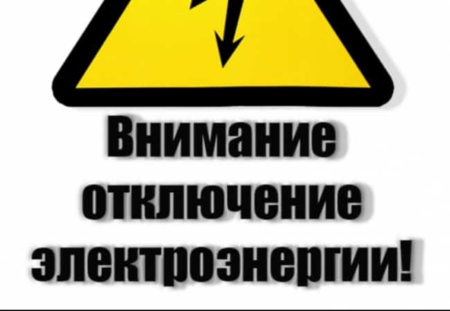 Отключение электроэнергии