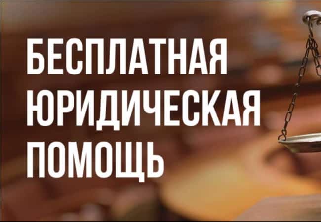 РЕАЛИЗАЦИЯ ПРАВ ГРАЖДАН НА ПОЛУЧЕНИЕ БЕСПЛАТНОЙ ЮРИДИЧЕСКОЙ ПОМОЩИ