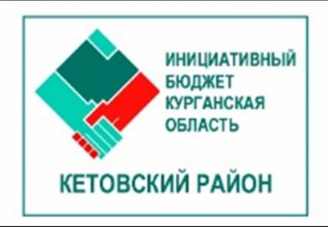 Итоги голосования по проекту «Инициативный бюджет» в  Кетовском районе