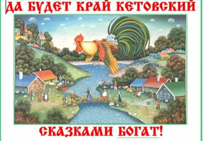Да будет край Кетовский сказками богат!