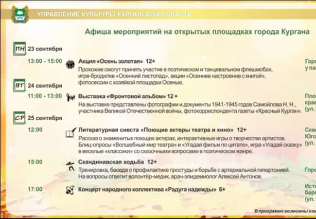 АФИША мероприятий на открытых площадках г. Кургана на 23,24,25  сентября