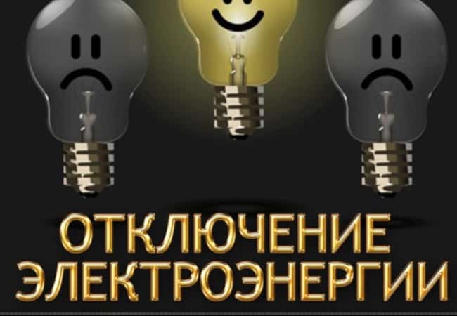 Отключение электроэнергии