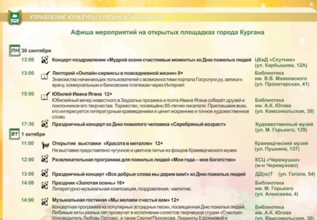 АФИША мероприятий на открытых площадках г. Кургана с 30.09 по 06.10