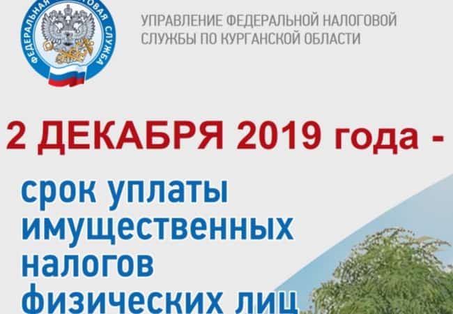 Заплати имущественные налоги –уже сегодня!