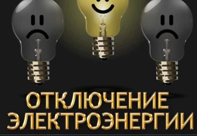 Отключение электроэнергии