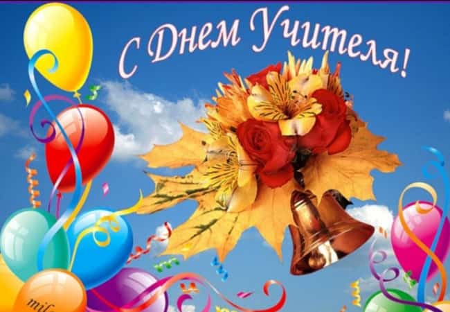 «День учителя»