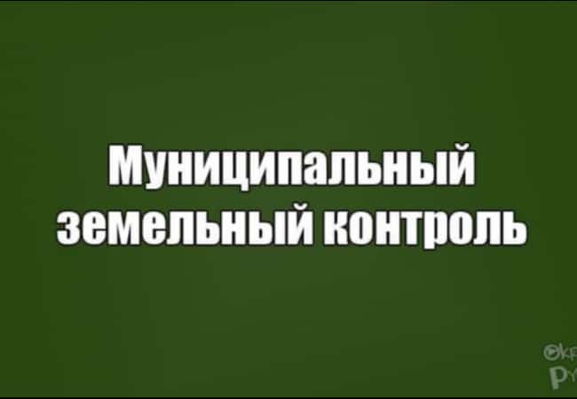 Перечень наиболее часто встречающихся нарушений в сфере муниципального земельного контроля за 2019 год.