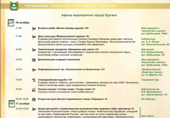 АФИША мероприятий на открытых площадках г. Кургана с 14.10. 2019 г по 20.10.2019 г.