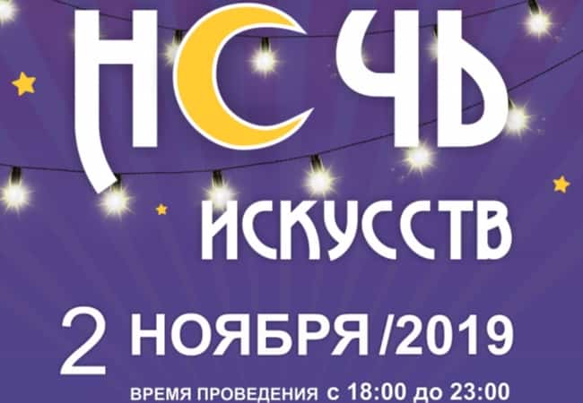Ночь искусств