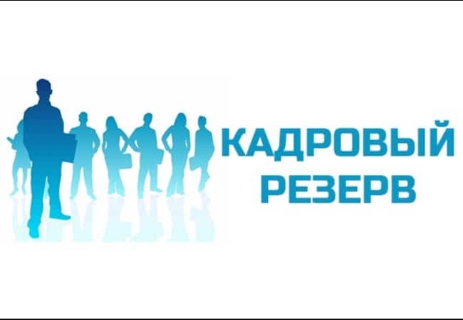 Администрация Кетовского района объявляет о проведении конкурса на включение в кадровый резерв Администрации Кетовского района на 2020 год.