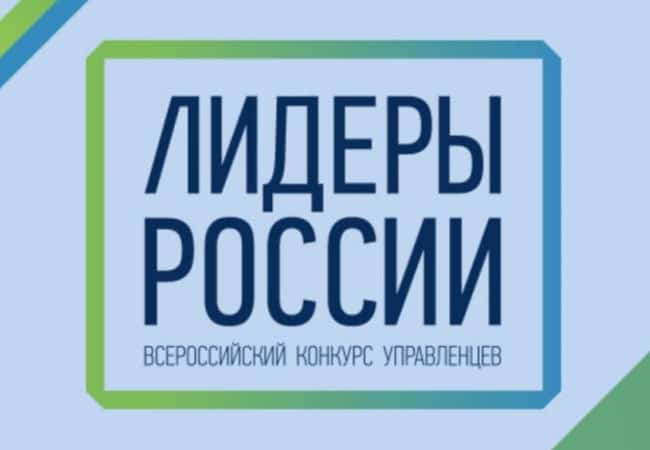 27 октября завершается прием заявок на конкурс «Лидеры России 2020». У курганцев еще есть шанс принять участие и войти в число лучших управленцев страны