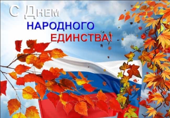 АФИША о планируемых мероприятиях, посвященных Дню народного единства  в  Кетовском районе