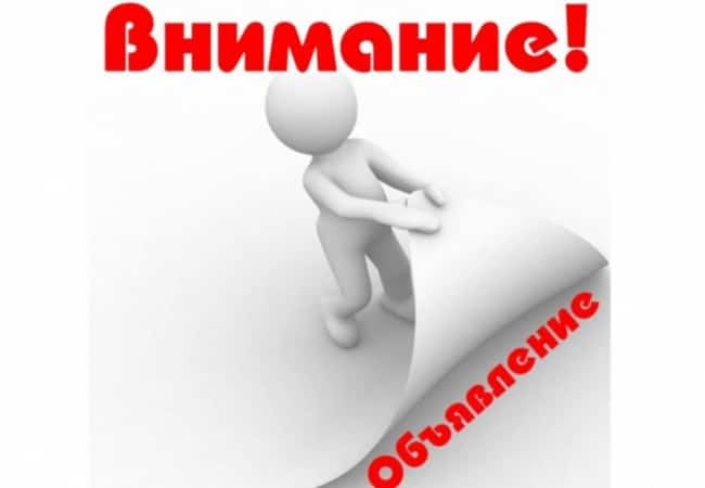 ОБЪЯВЛЕНИЕ (информация)