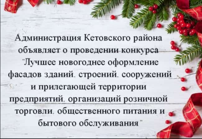 Лучшее новогоднее оформление фасадов зданий, строений, сооружений и прилегающей территории предприятий, организаций розничной торговли, общественного питания и бытового обслуживания» на территории Кетовского района Курганской области