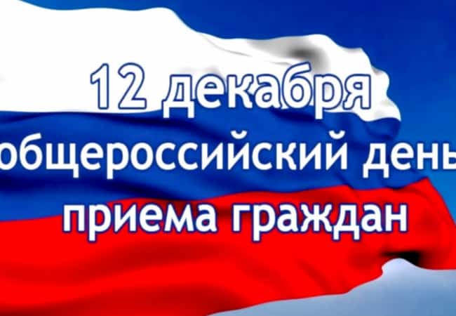 Информация о проведении общероссийского дня приема граждан  12 декабря 2019 года, посвященного Дню Конституции Российской Федерации