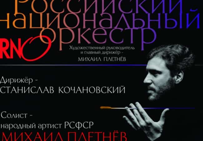 Это настоящий подарок в преддверии Нового года. 7 декабря в Кургане выступят пианист-виртуоз Михаил Плетнёв и Российский национальный оркестр