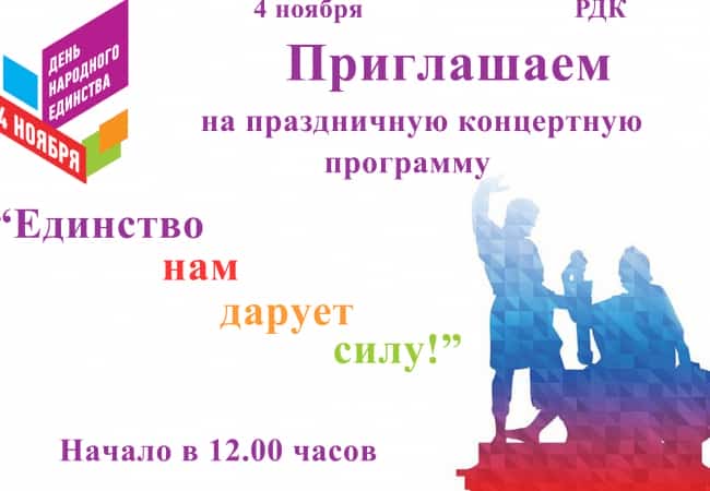 Единство нам дарует силу