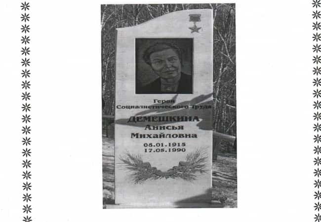 Анисья Михайловна Демешкина